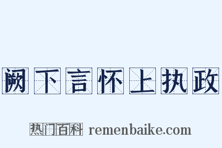 阙下言怀上执政是什么意思的图片